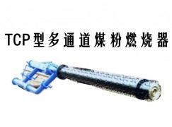 霍山县TCP型多通道煤粉燃烧器